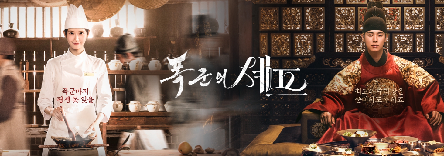 대장금의 계보를 잇는 폭군의 셰프 정보 줄거리 소개