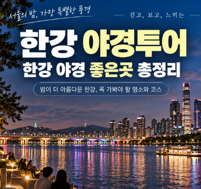 한강 야경투어, 한강 야경 좋은곳 따라 밤 산책하기