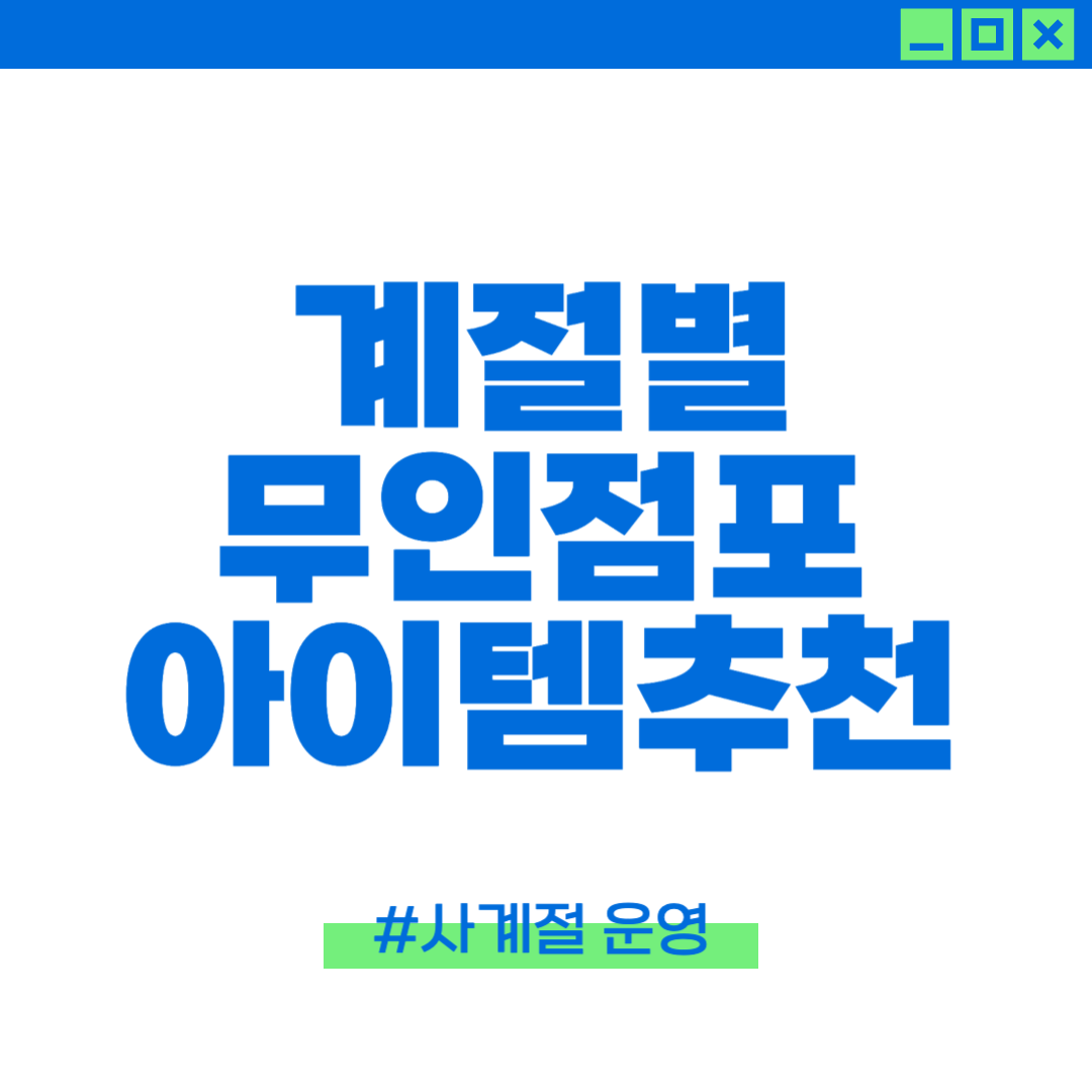 계절별 무인점포 추천 아이템에 대해 정리한 이미지