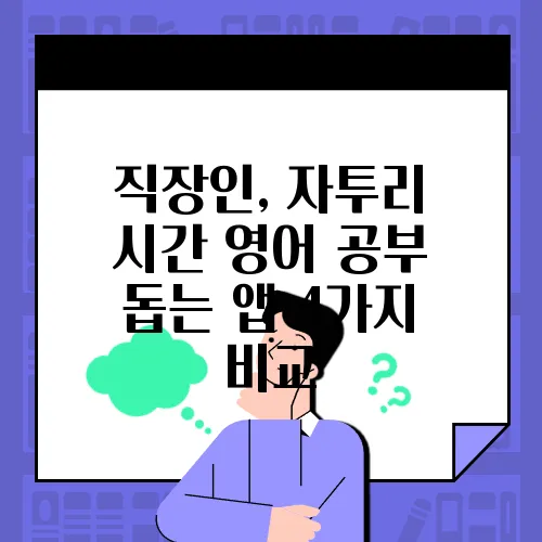 직장인, 자투리 시간 영어 공부 돕는 앱 4가지 비교