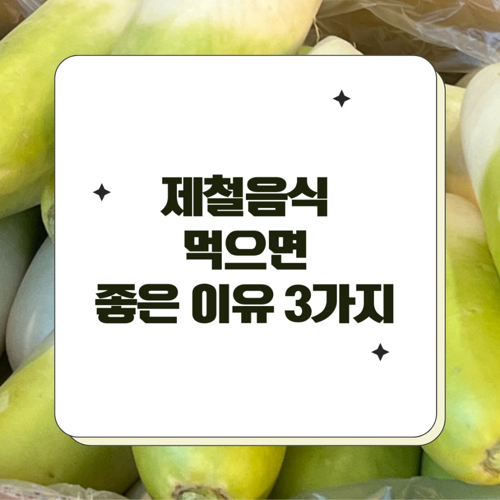 제철음식 장점