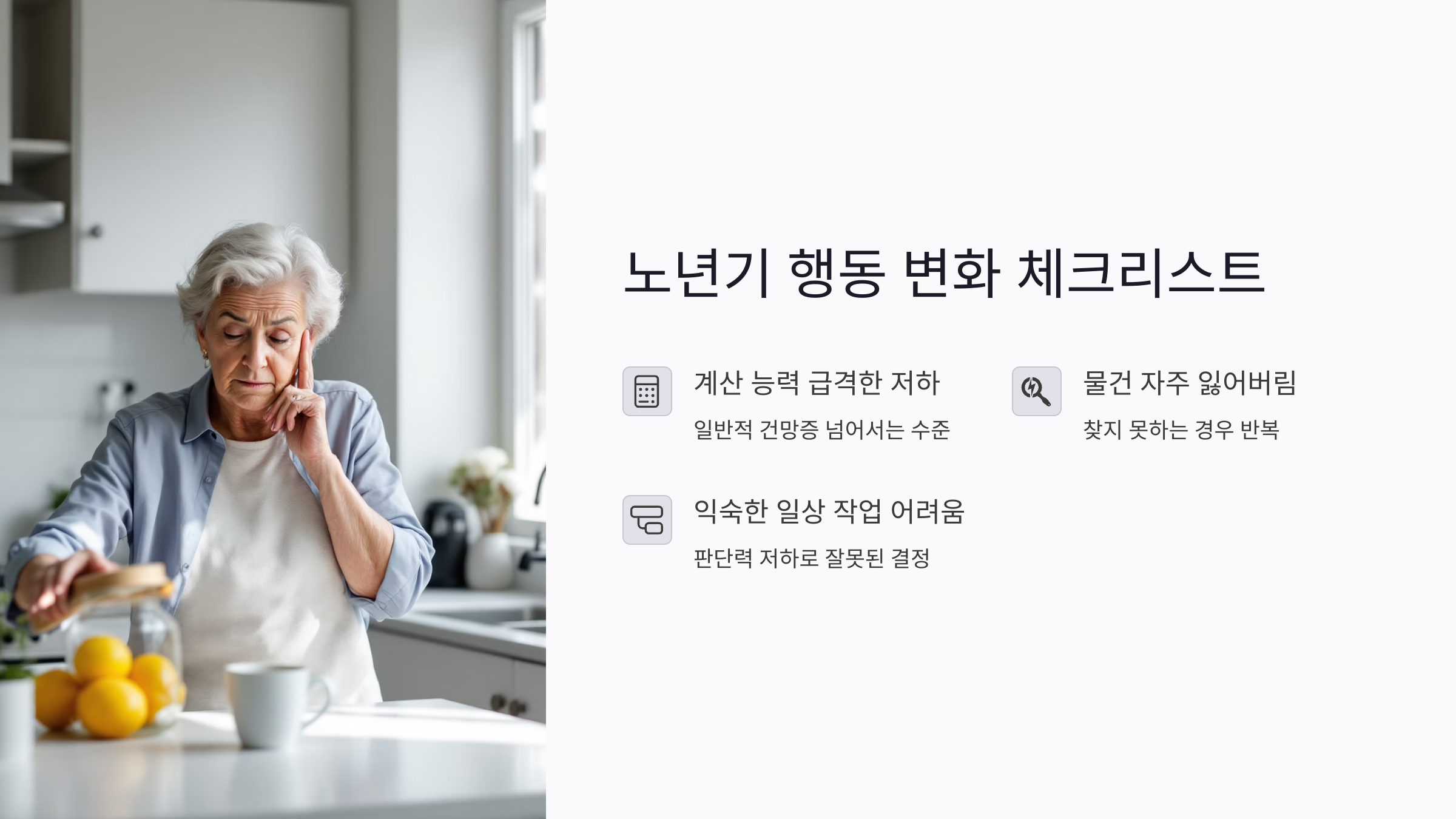 노년기 행동 변화 체크리스트: 치매 신호를 빠르게 알아차리기