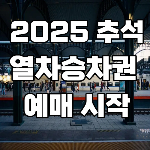2025추석열차승차권예매 시작