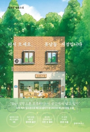 황보름, 어서오세요, 휴남동 서점입니다