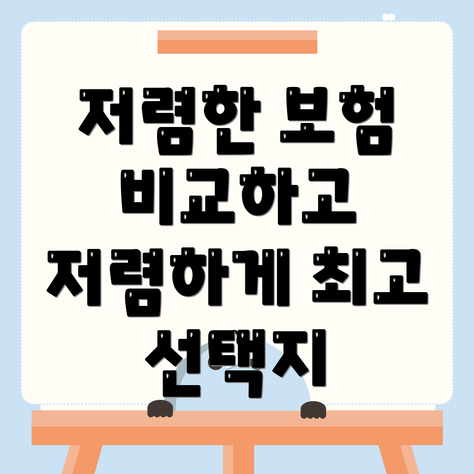 자동차보험 비교