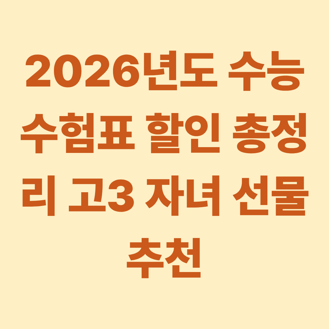 2026년도 수능 수험표 할인 총정리 고3 자녀 선물 추천