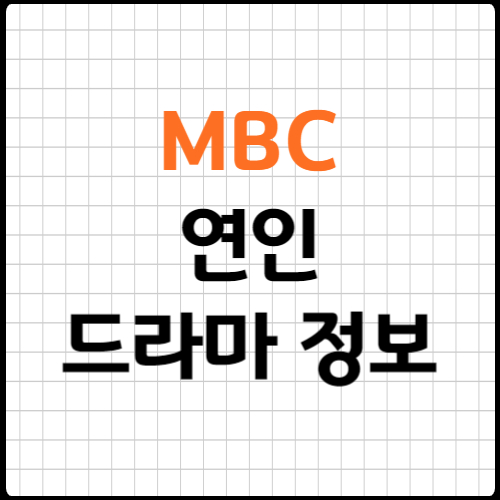 연인 몇부작 등장인물 줄거리