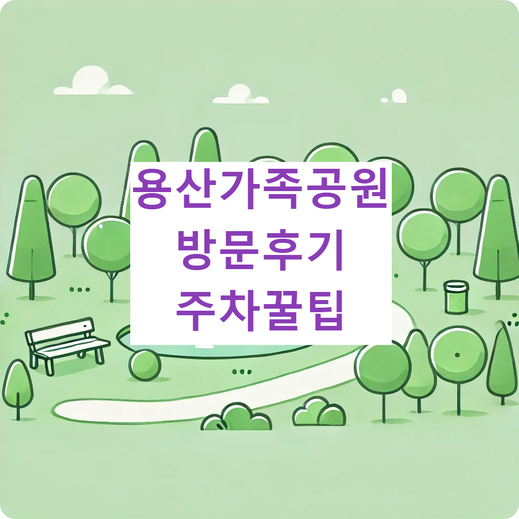 용산가족공원 방문후기