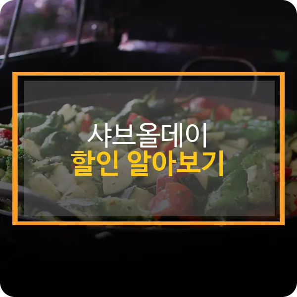 샤브올데이 할인