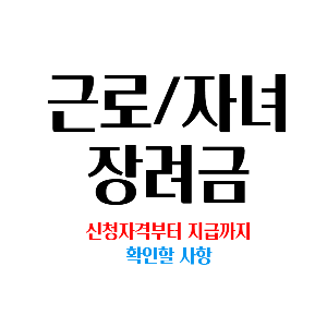 근로자녀장려금 썸네일