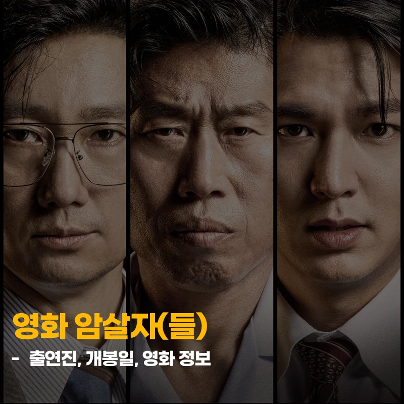 한국영화-암살자들-출연진-개봉일-기본정보