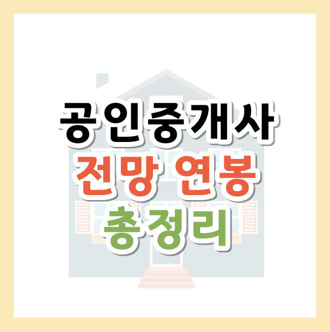 공인중개사-전망