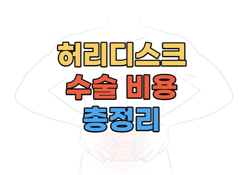 허리디스크수술비용