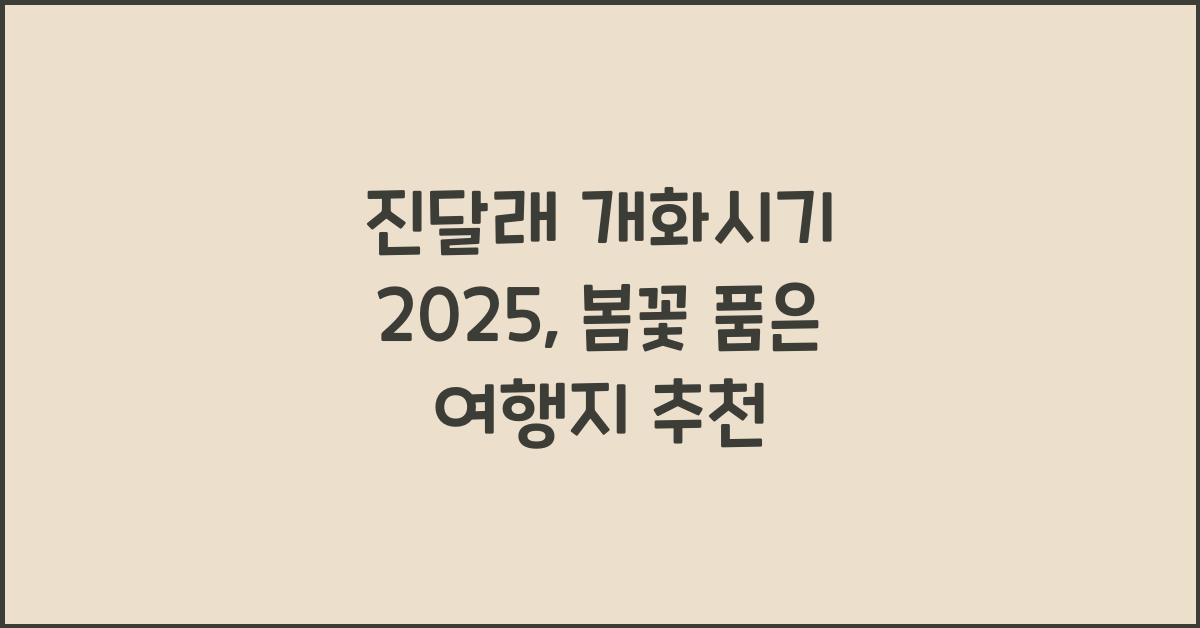 진달래 개화시기 2025