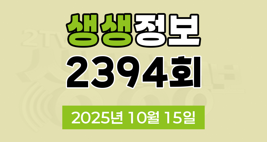 KBS 2TV 생생정보 2394회 2025년 10월 15일 맛집 식당 업체 촬영장소 촬영지 정보, 대가의 일급정보, 고수의 부엌 결정적 한 수, 교통카드면 충분해