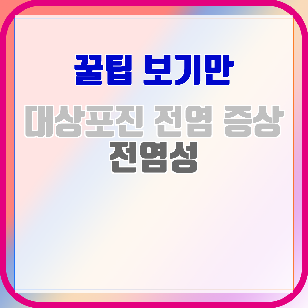 대상포진 전염 증상 전염성