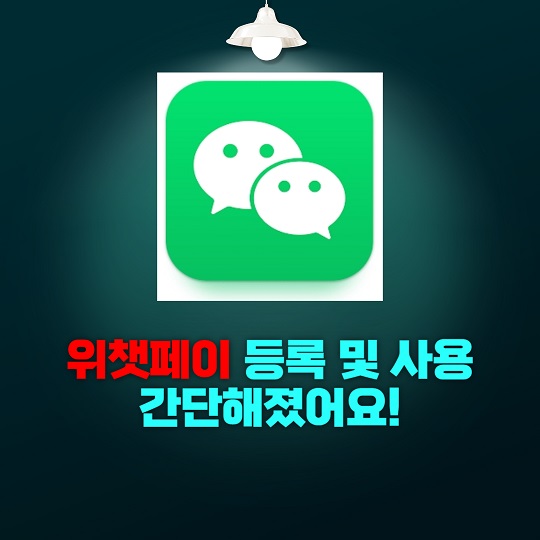 위챗페이-등록-및-사용