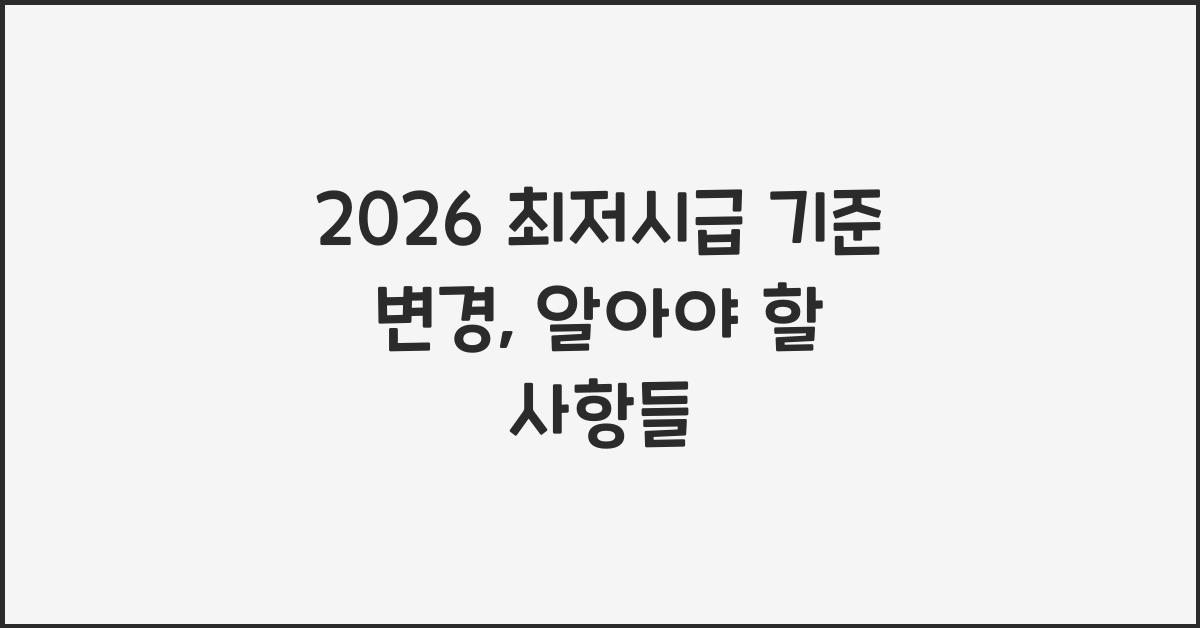 2026 최저시급 기준 변경
