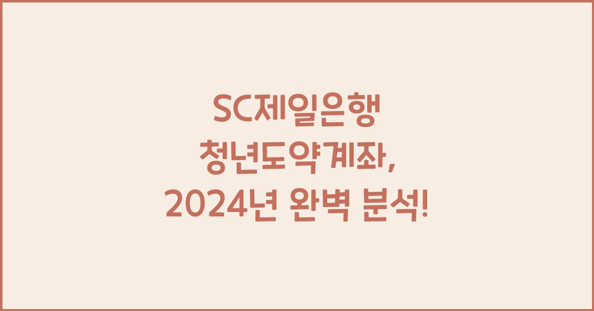 SC제일은행 청년도약계좌