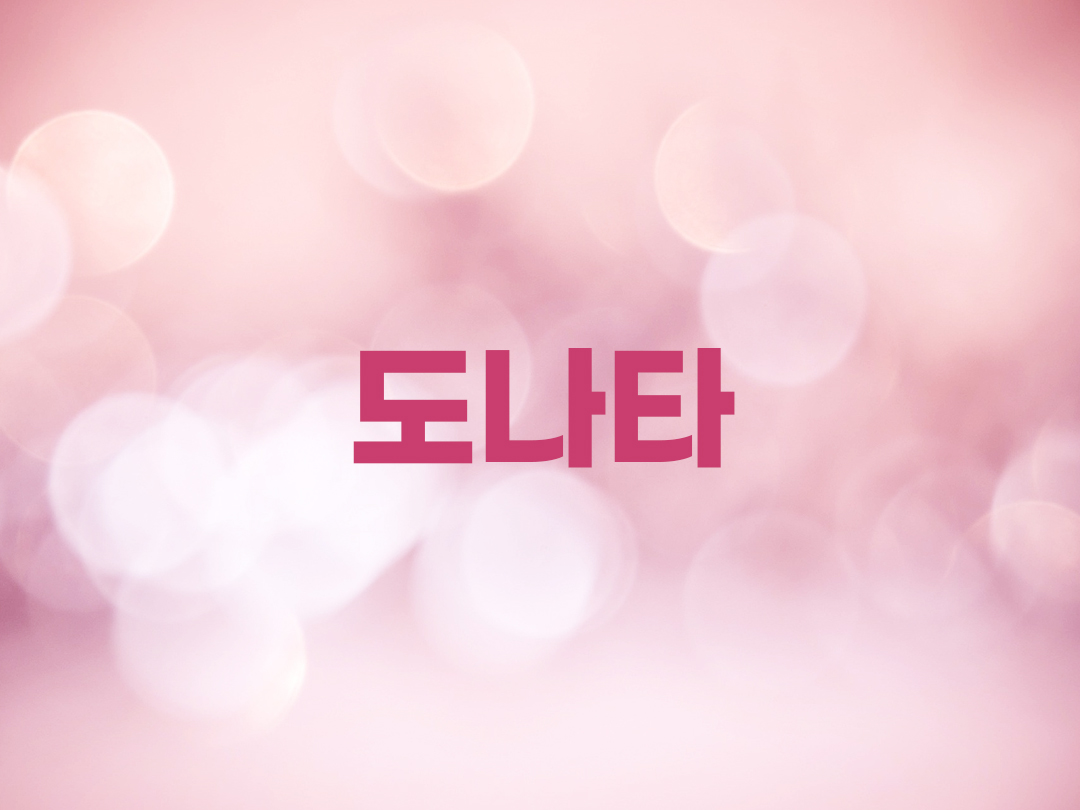 도나타 천주교 여자세례명 2인 목록