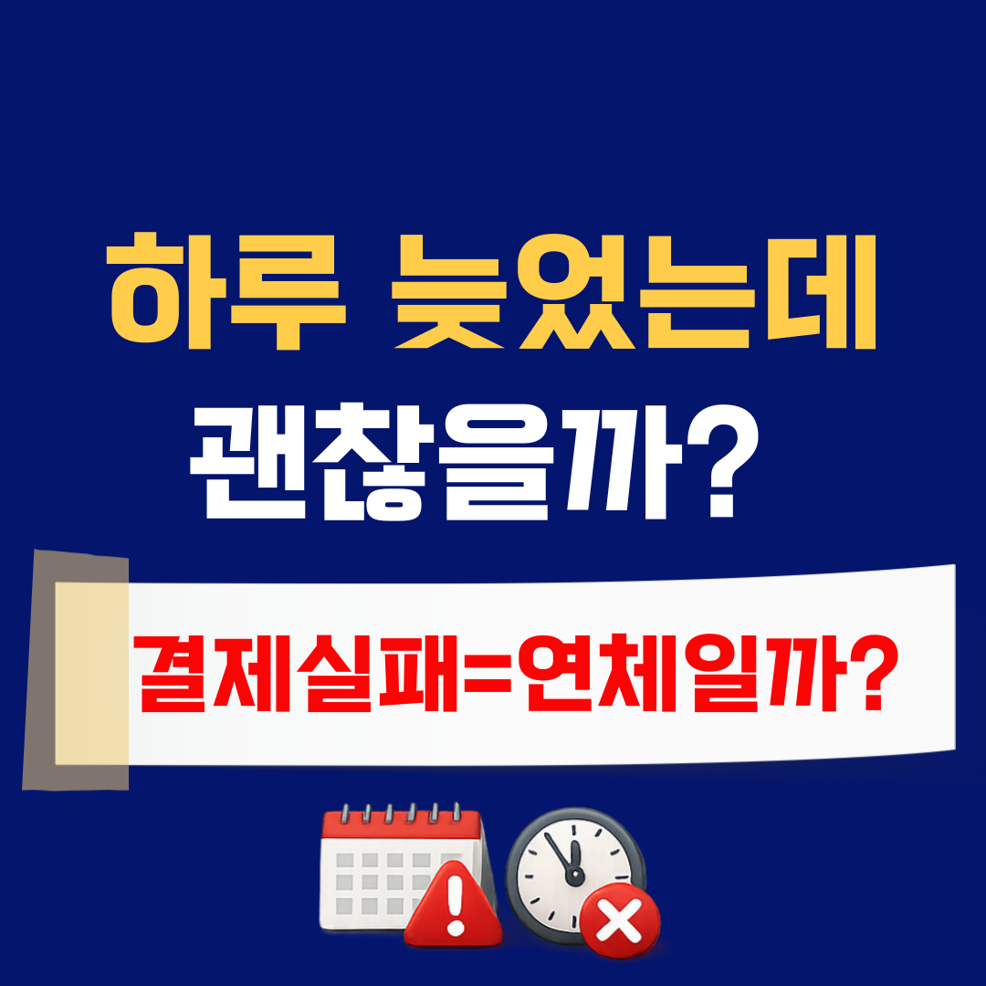 카드 결제 실패했는데 괜찮을까? 하루만 늦어도 생기는 변화