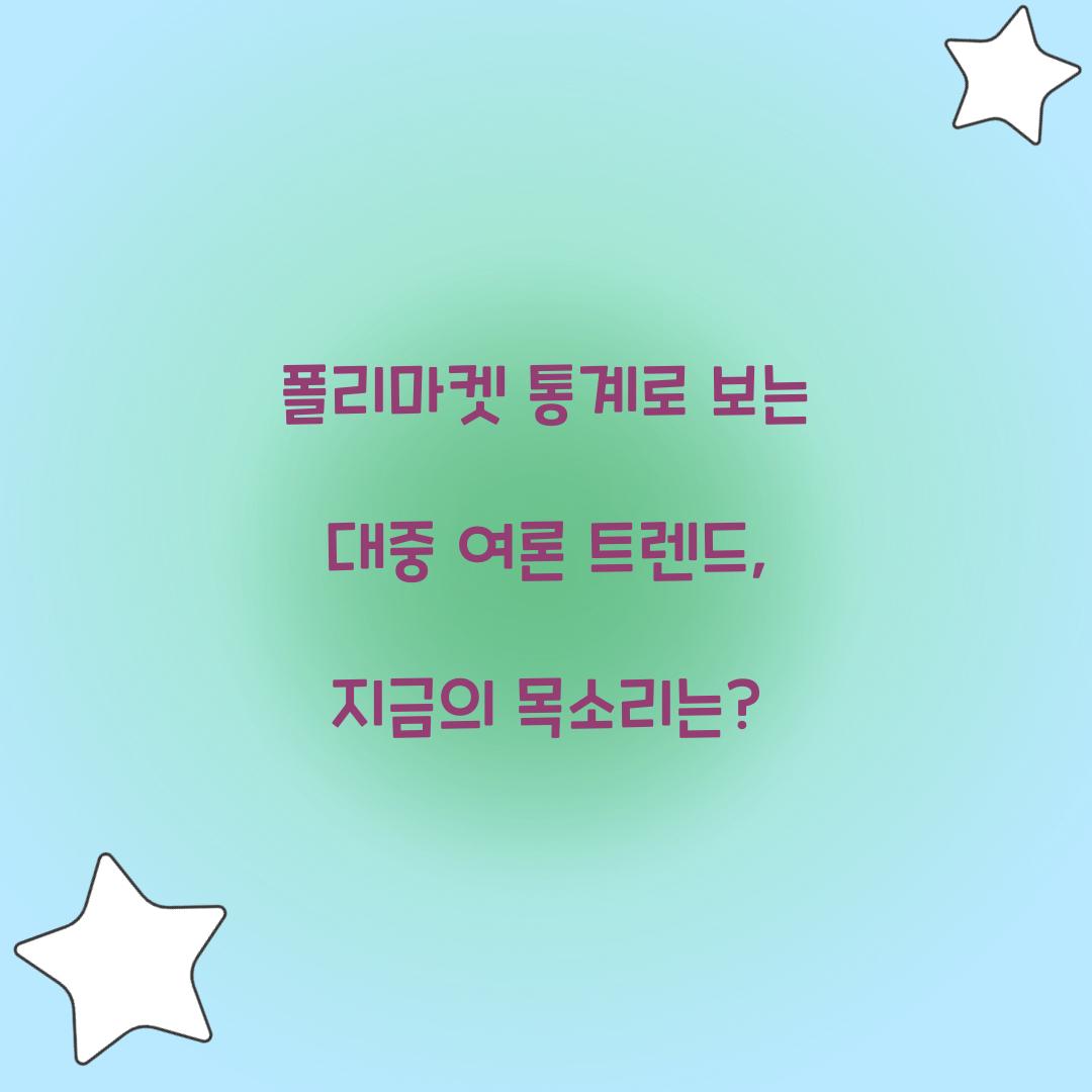폴리마켓 통계로 보는 대중 여론 트렌드