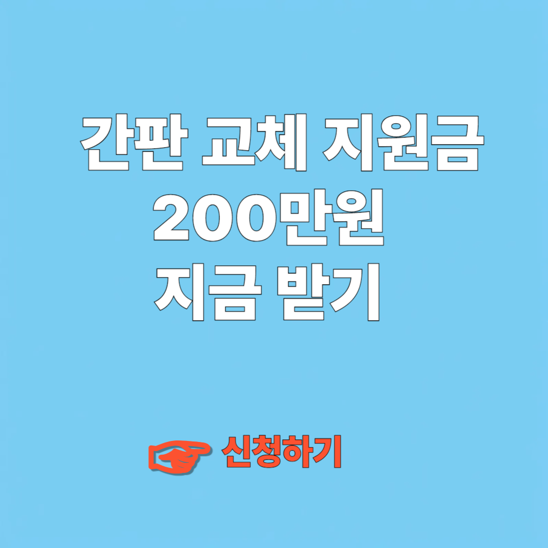 간판 교체 지원금 200만원 지금받기