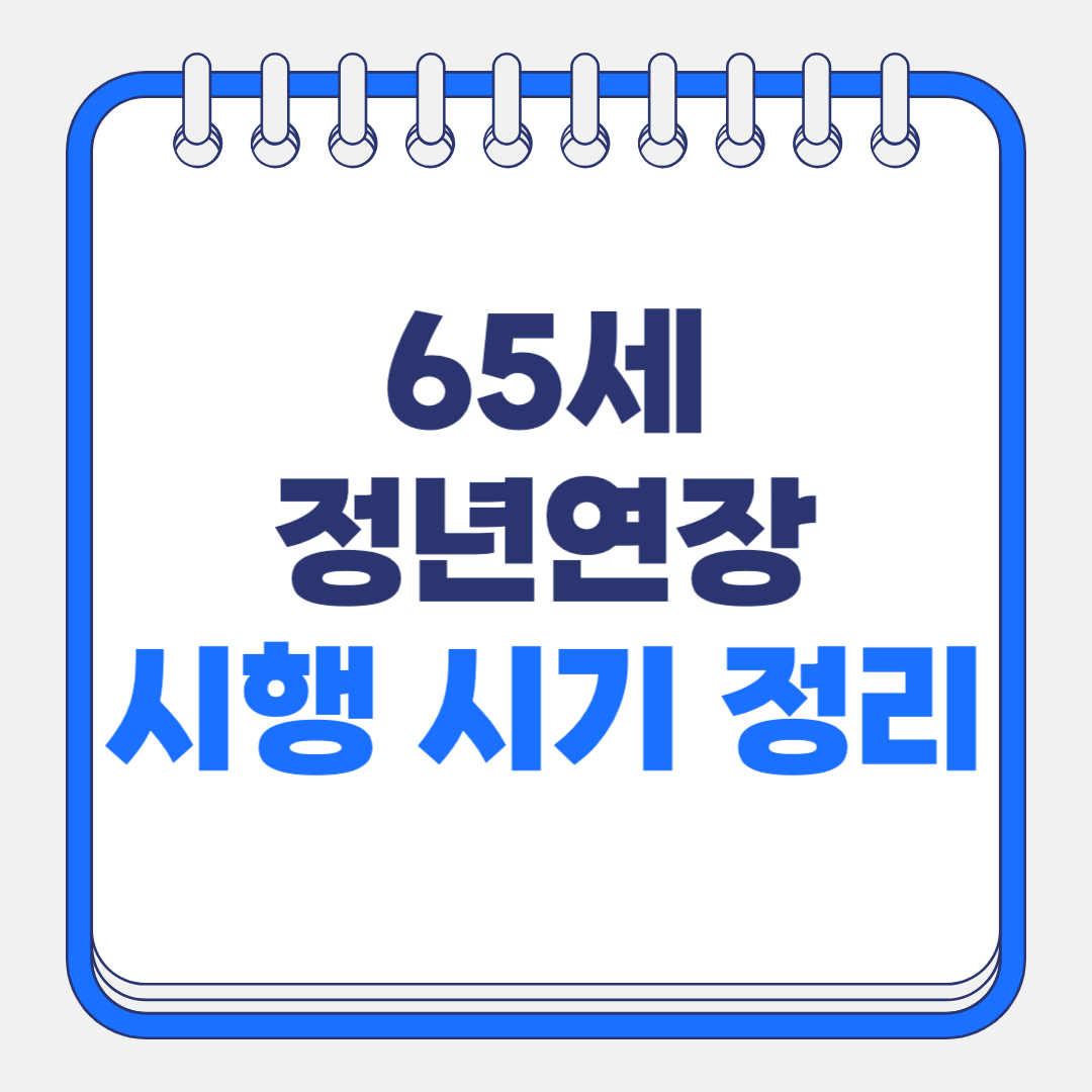 정년연장 65세 시행 시기 완벽 정리