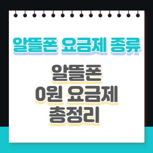 알뜰폰_요금제_썸네일