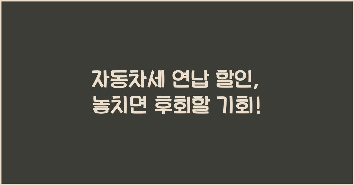 자동차세 연납 할인