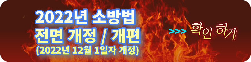 개과천선의 소방 이야기-[소방법 개정] 화재안전기준(NFSC)이 화재안전성능기준(NFPC)과 화재안전기술기준(NFTC)으로 이원화 (2022년 12월 1일~)