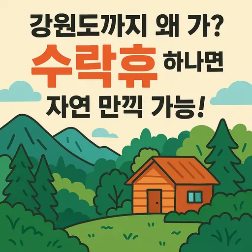 수락휴 예약부터 이용까지 7단계 완벽 분석, 서울 첫 자연휴양림 총정리