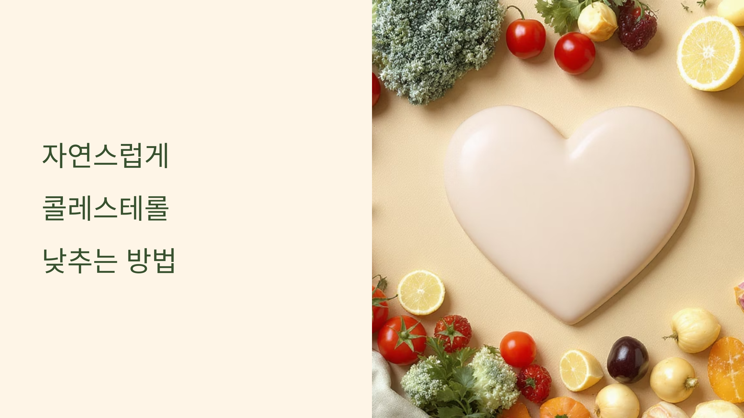 콜레스테롤 수치 낮추는 자연 비법