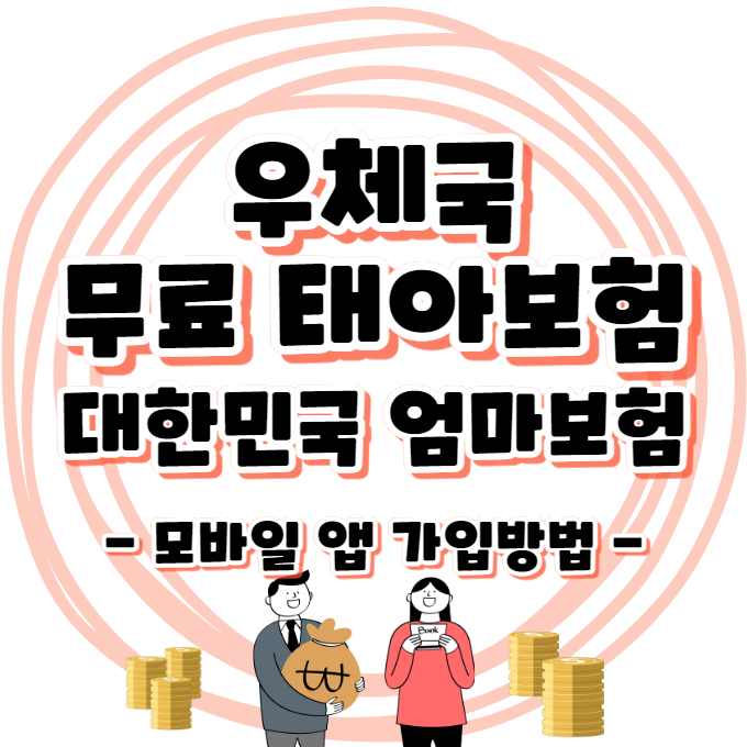 우체국 무료 태아보험 - 대한민국 엄마보험 / 모바일 앱 가입방법