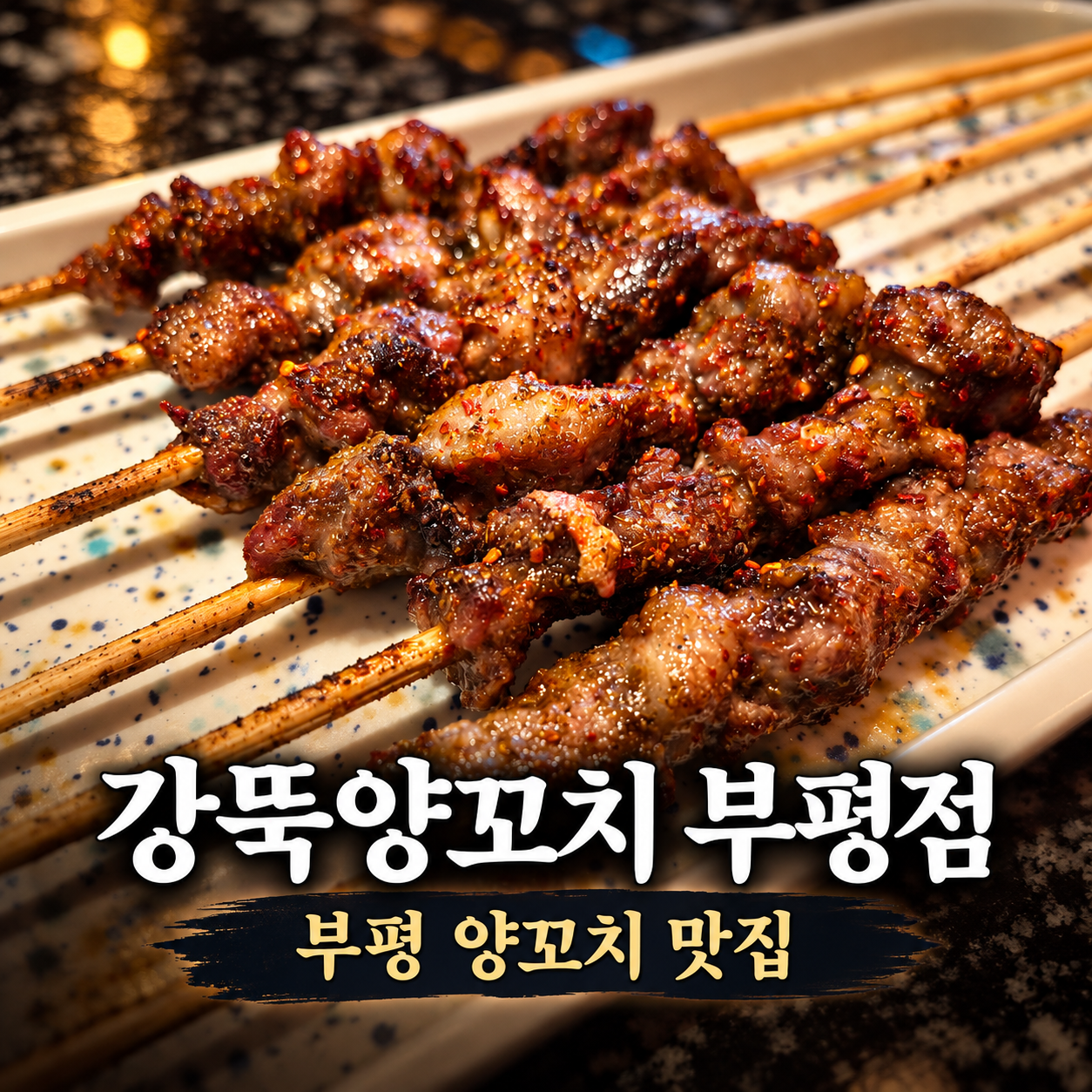 부평양꼬치 맛집 강뚝양꼬치 부평점, 이색 꼬치까지 제대로 즐긴 후기