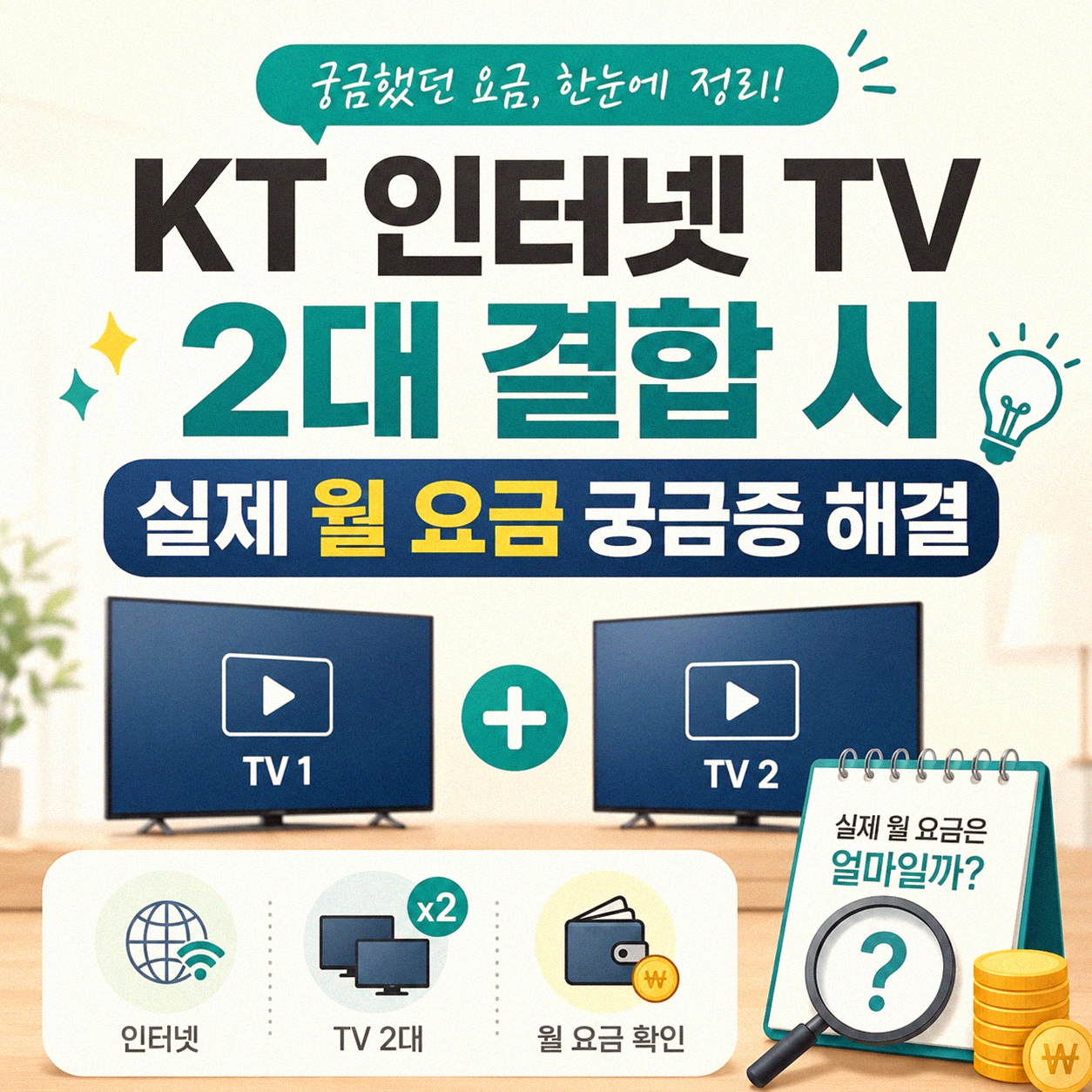 KT 인터넷 TV 2대 결합 시 월 요금은 얼마 나올까