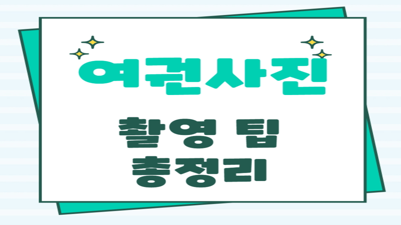 여권사진 규격 완벽 가이드와 촬영 팁 총정리