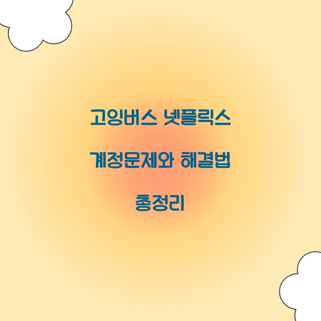 고잉버스 넷플릭스 계정문제