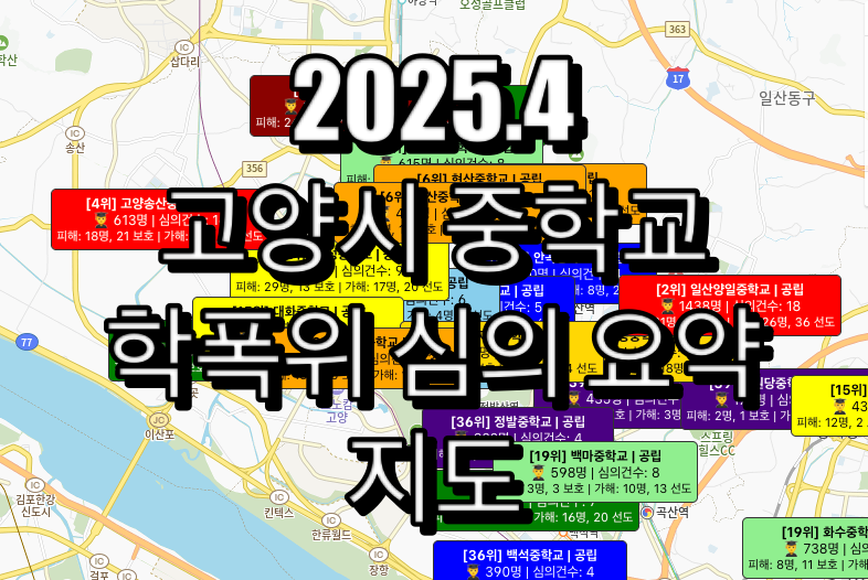 고양시 중학교 학폭위 순위 지도