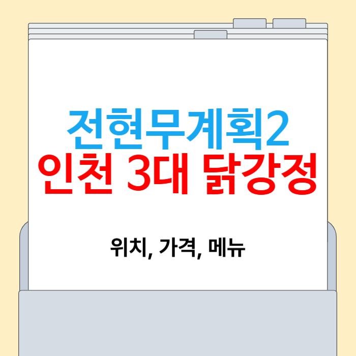 전현무계획2 인천 3대 닭강정
