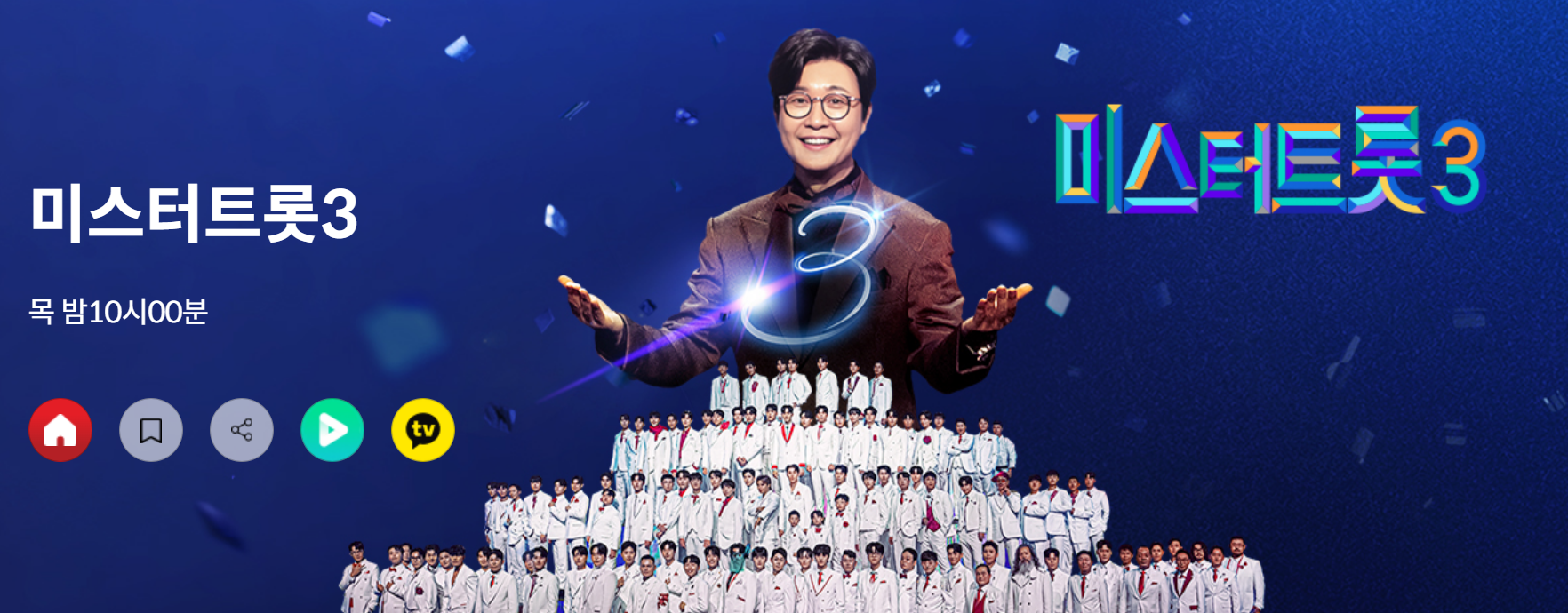 '미스터트롯3'의 공식 홈페이지 바로가기