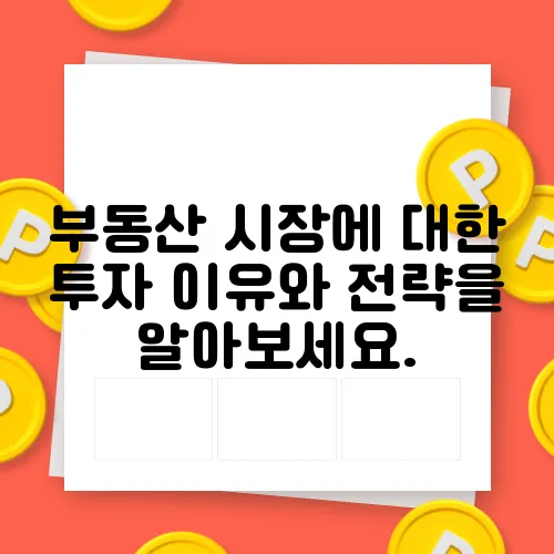 부동산 시장에 대한 투자 이유와 전략을 알아보세요.