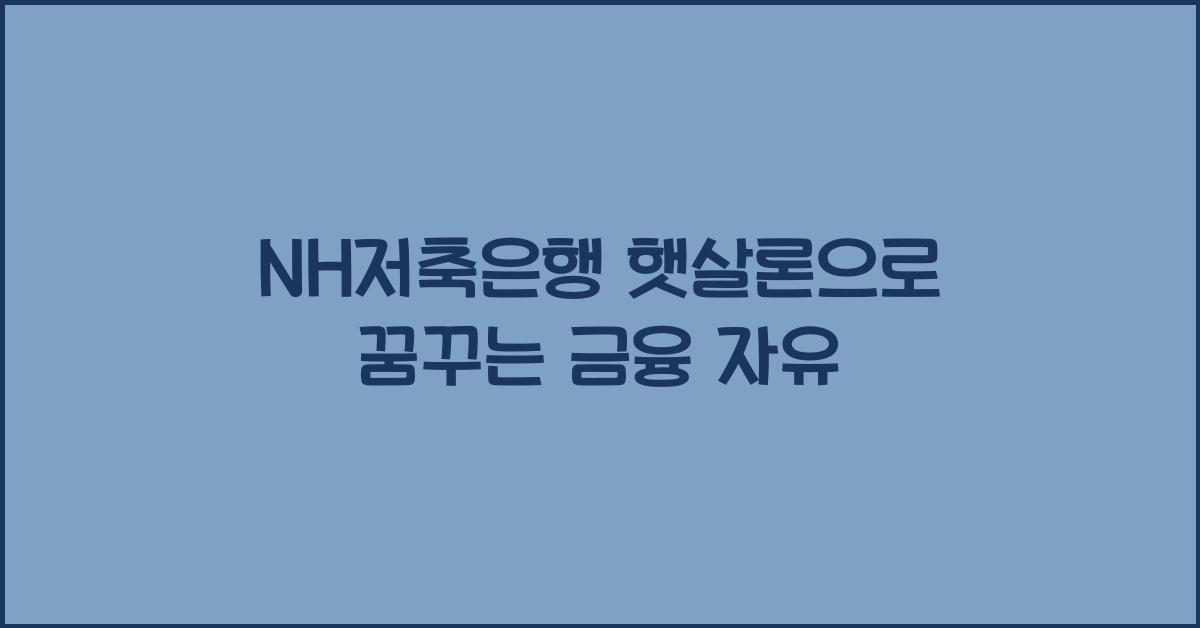nh저축은행 햇살론