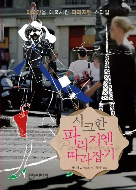 시크한 파리지엔 따라잡기
