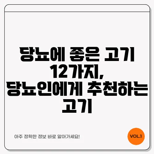 당뇨에 좋은 고기 12가지, 당뇨인에게 추천하는 고기