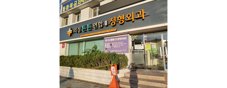 의성군 내과
