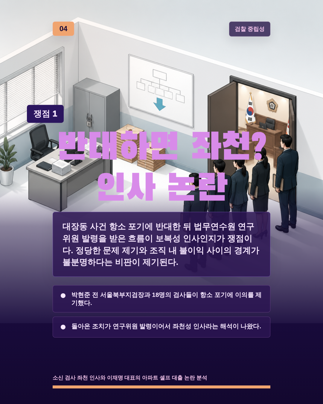 반대하면 좌천? 인사 논란