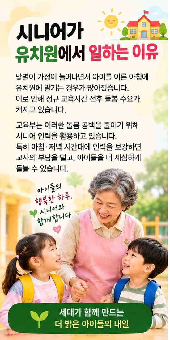 2026 유치원 시니어돌봄사 자격&middot;급여&middot;신청방법