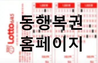 동행복권 홈페이지 바로가기 홈페이지_4