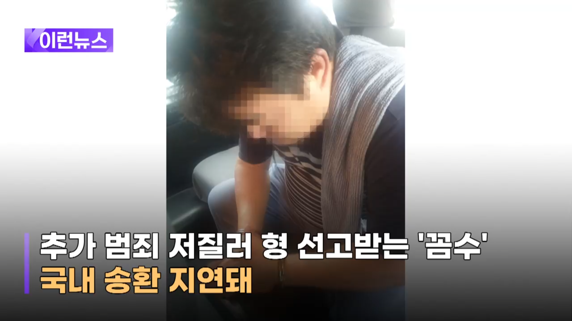 보이스피싱의 상징 김미영 팀장 필리핀 탈옥사건 (출처 - KBS 뉴스 스크린샷)